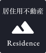 有料会員限定物件紹介（土地）